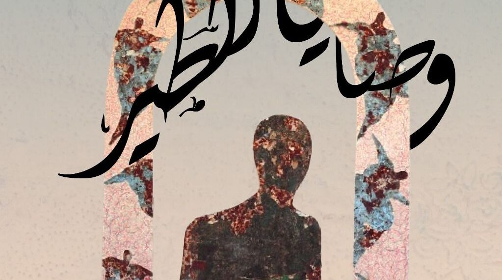 Exposition personnelle de Amor Ghedamsi – « Le Messager – وصايا الطير » à Archivart