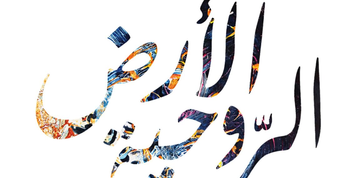 Exposition personnelle de Sami Ben Ameur: Terre spirituelle